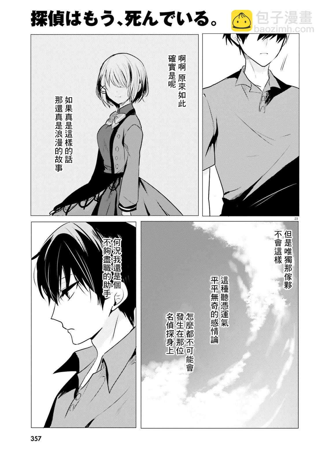 《侦探、已经死了》番外02 第24页