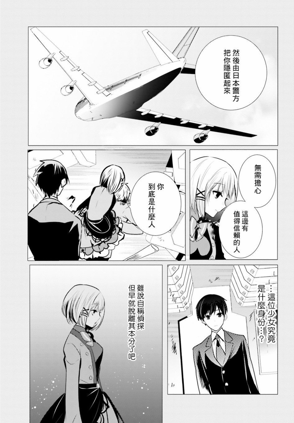 《侦探、已经死了》7话 第30页