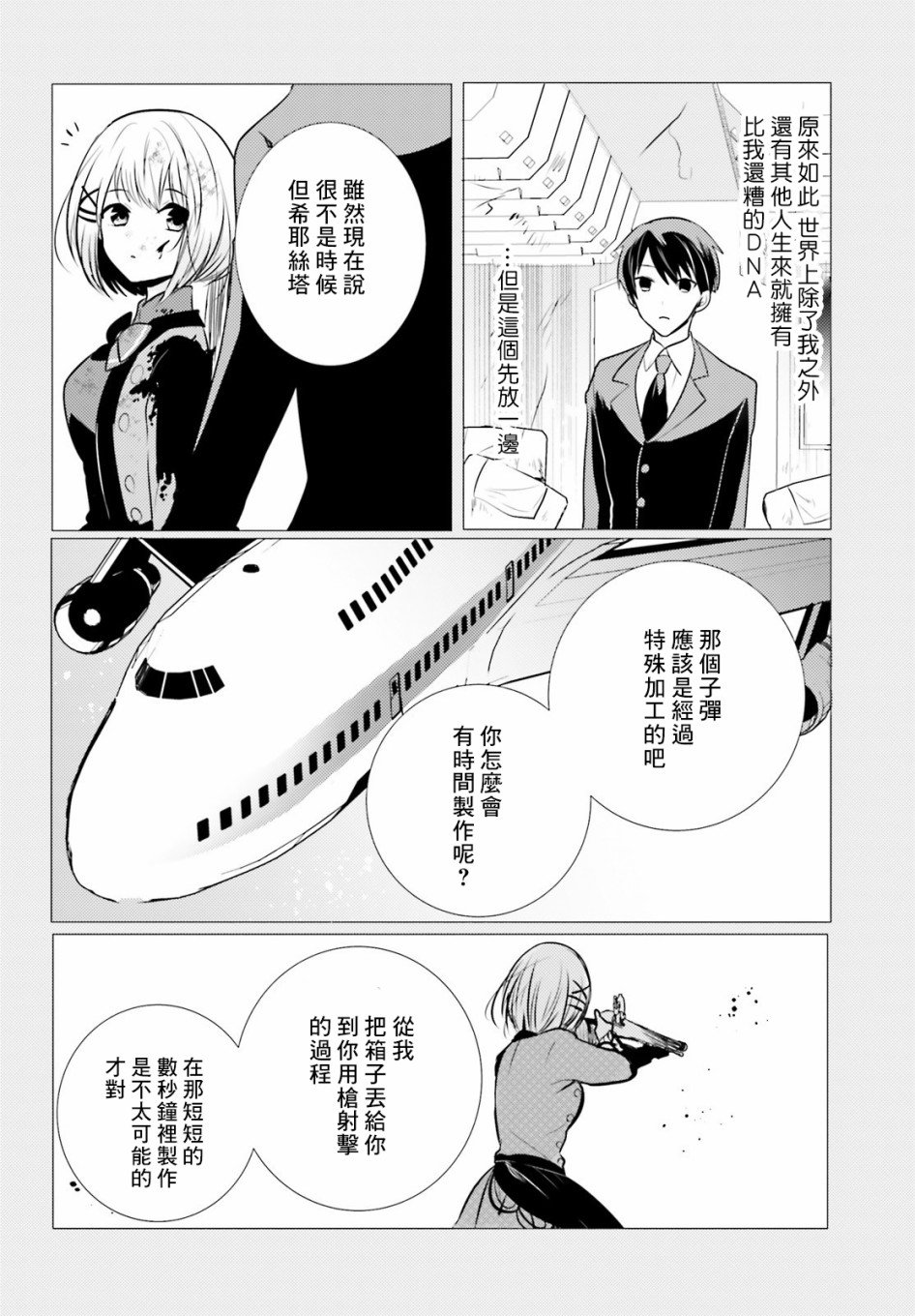 《侦探、已经死了》7话 第33页