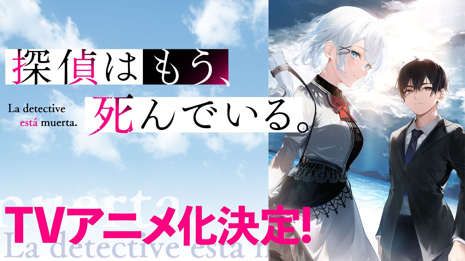 《侦探、已经死了》动画化 第1页