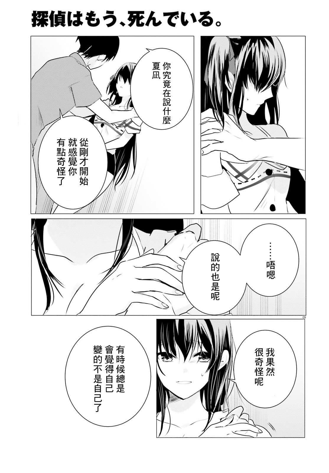 《侦探、已经死了》第8话 第10页