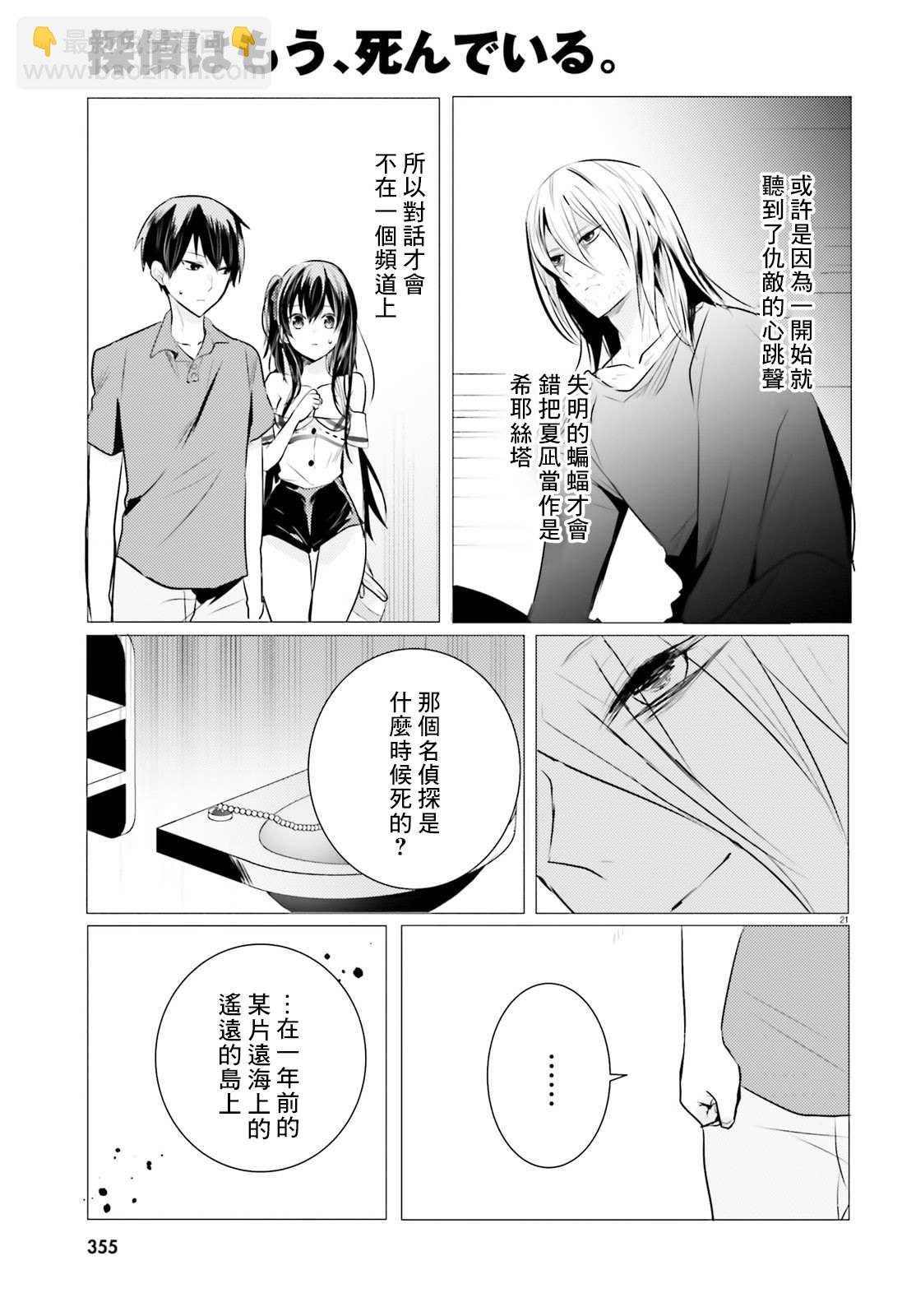 《侦探、已经死了》第8话 第22页