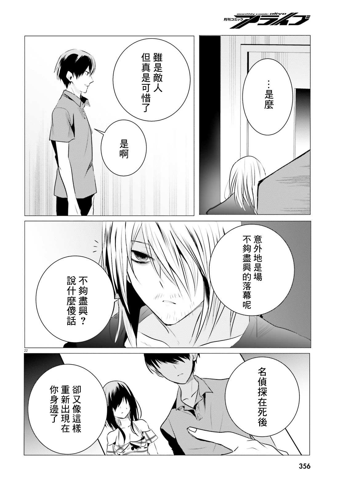 《侦探、已经死了》第8话 第23页