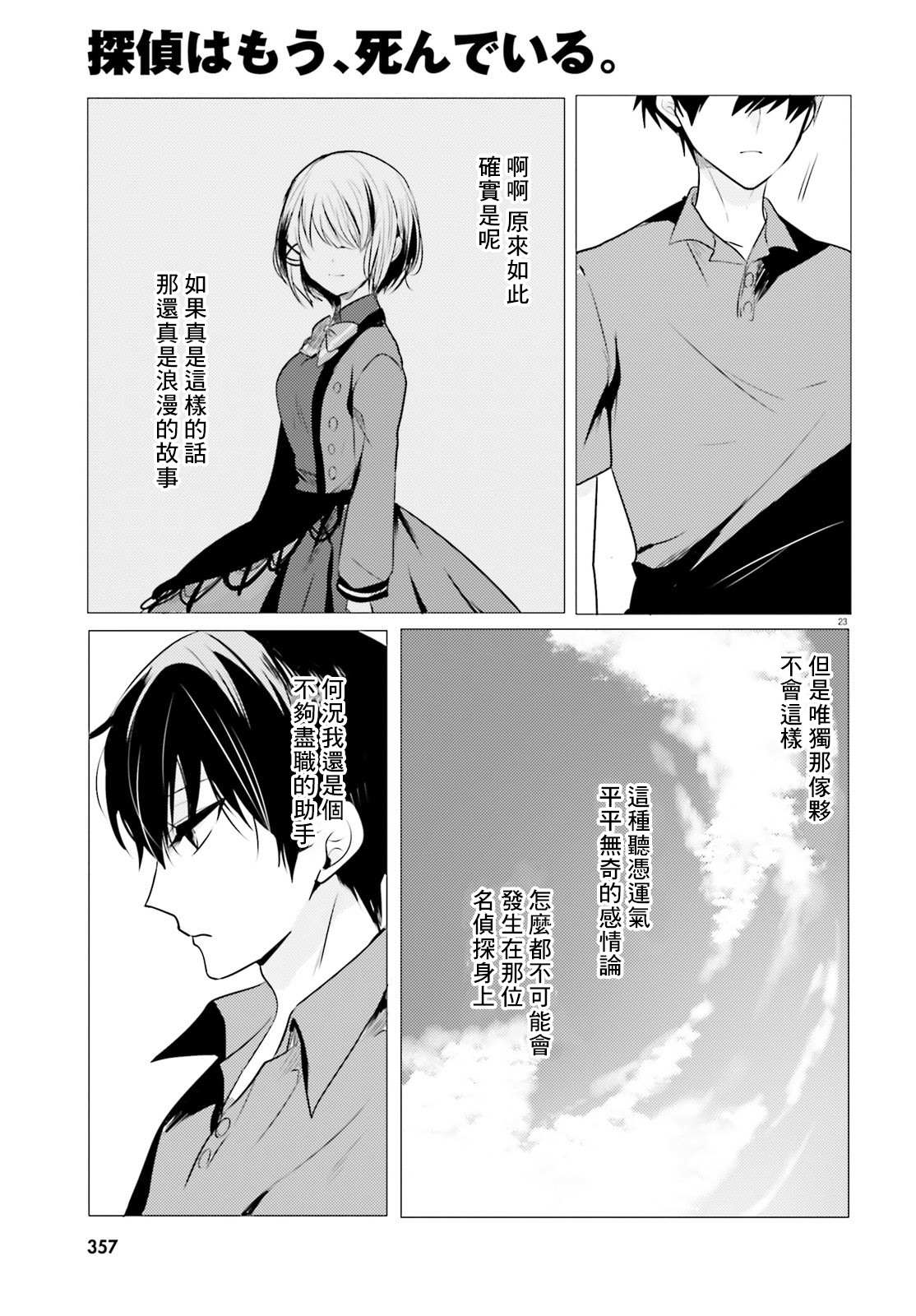 《侦探、已经死了》第8话 第24页