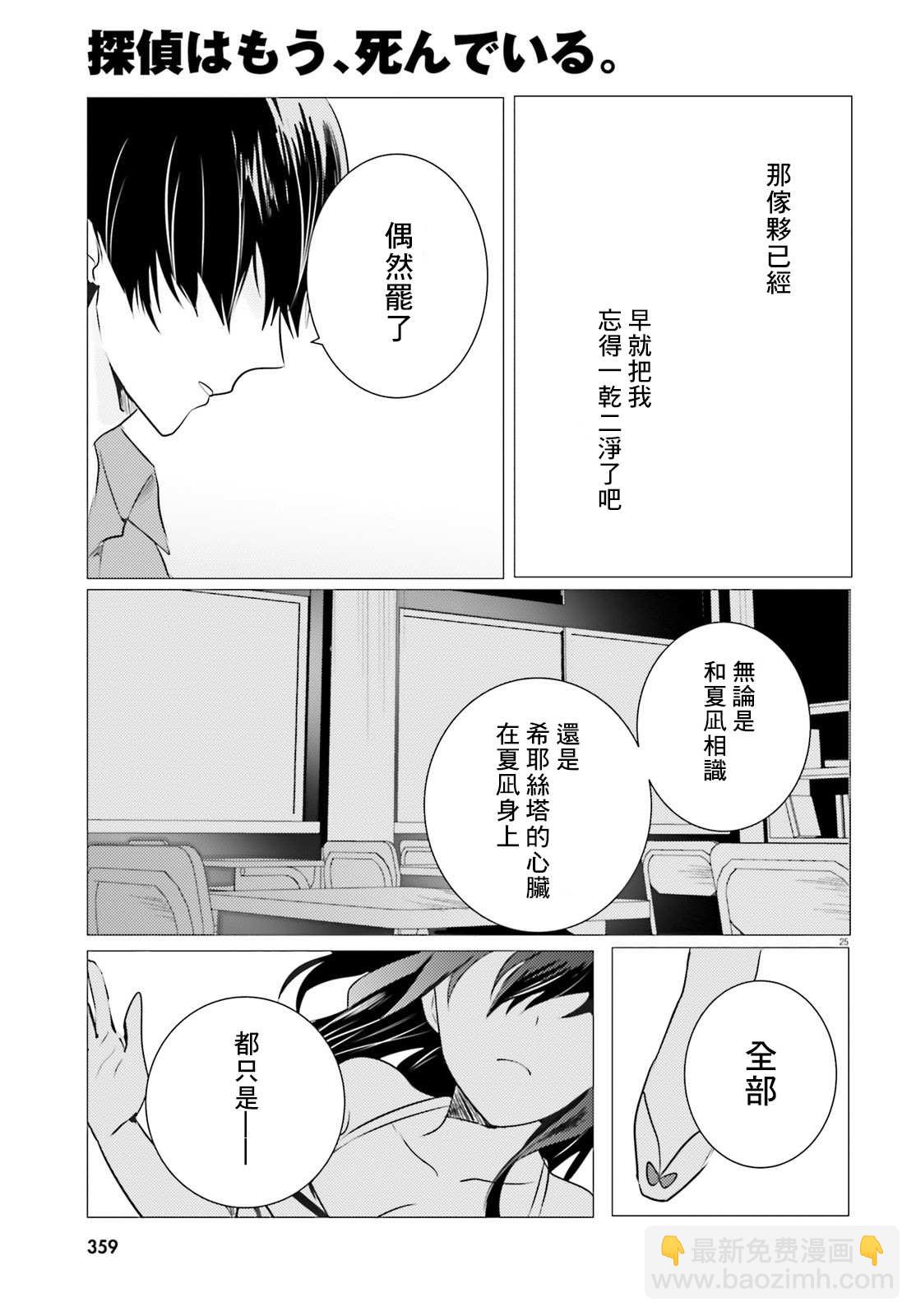 《侦探、已经死了》第8话 第26页
