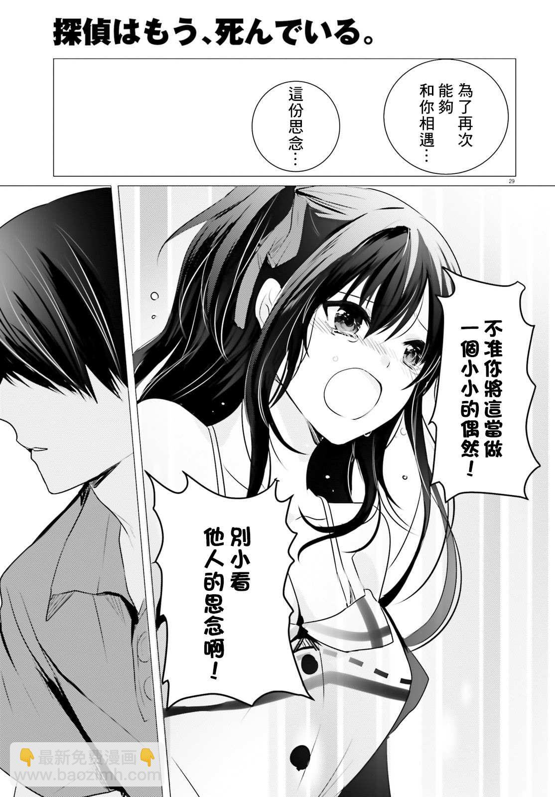 《侦探、已经死了》第8话 第30页