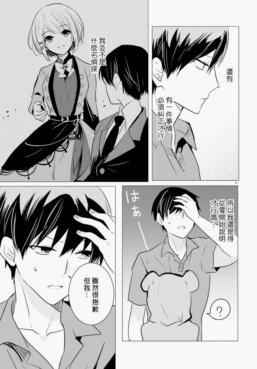 《侦探、已经死了》第9话 第28页
