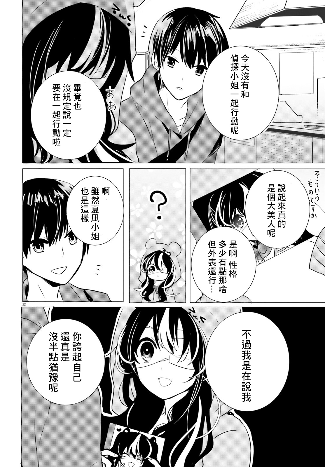 《侦探、已经死了》第11话 第21页