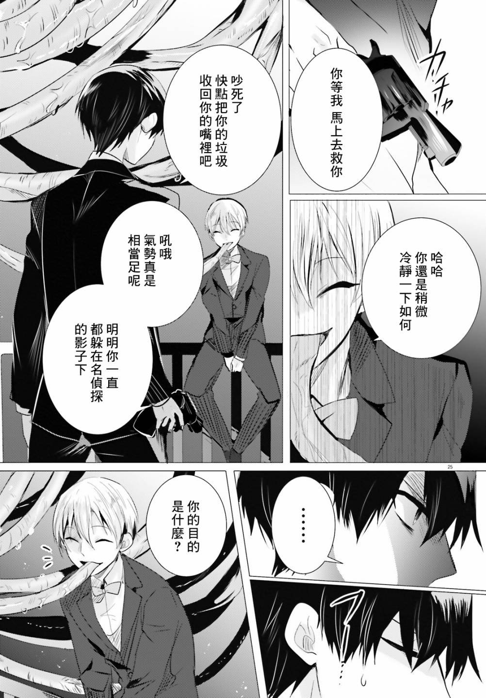 《侦探、已经死了》第16话 第24页