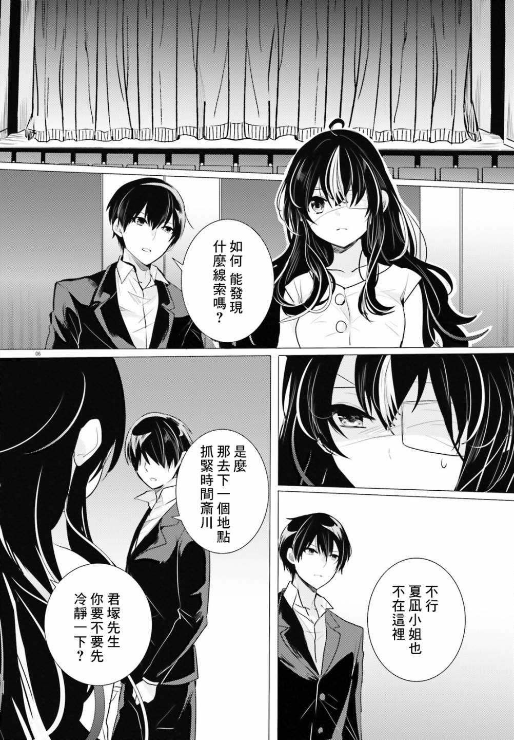 《侦探、已经死了》第16话 第6页