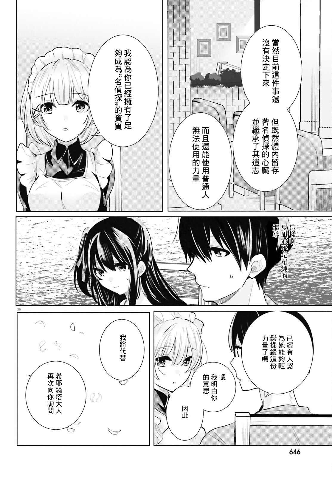 《侦探、已经死了》第20话 第25页