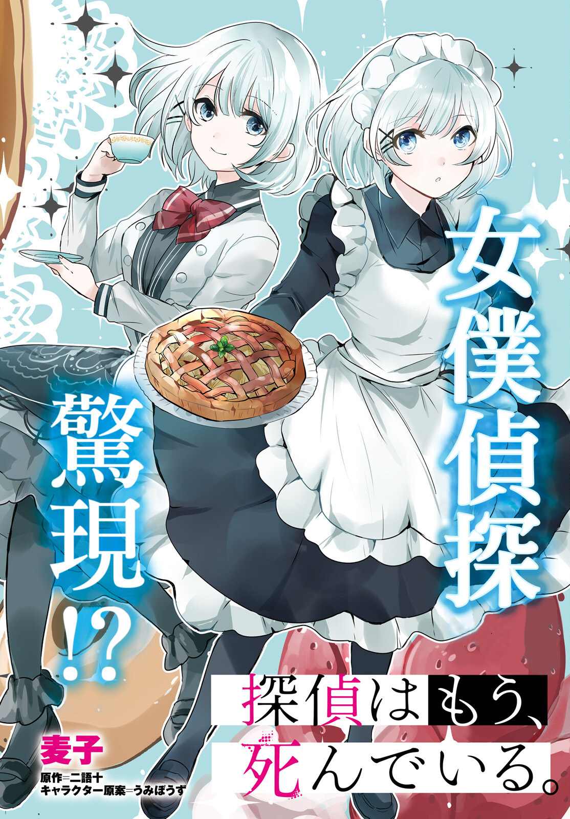 《侦探、已经死了》第20话 第2页