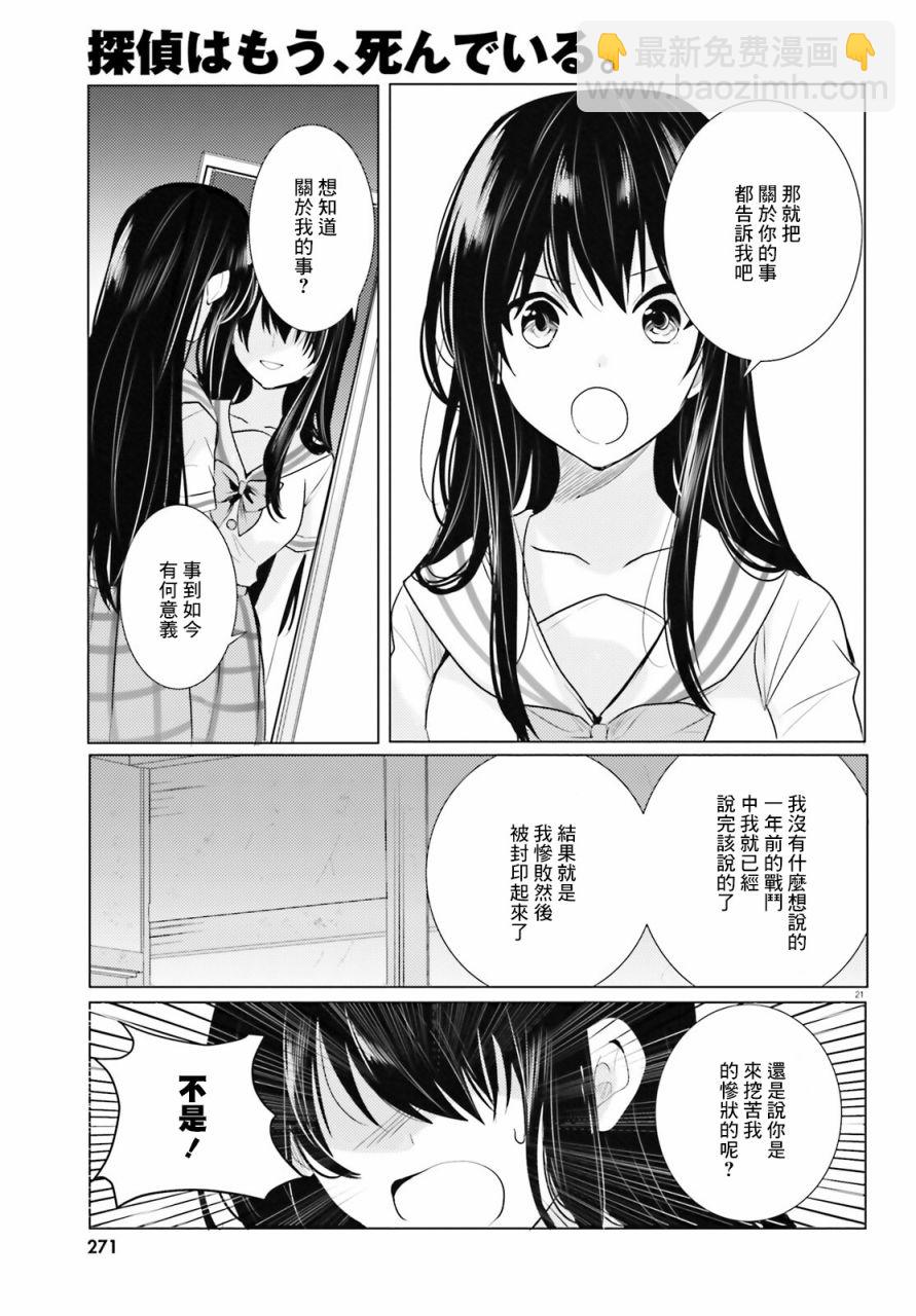 《侦探、已经死了》第21话 第22页
