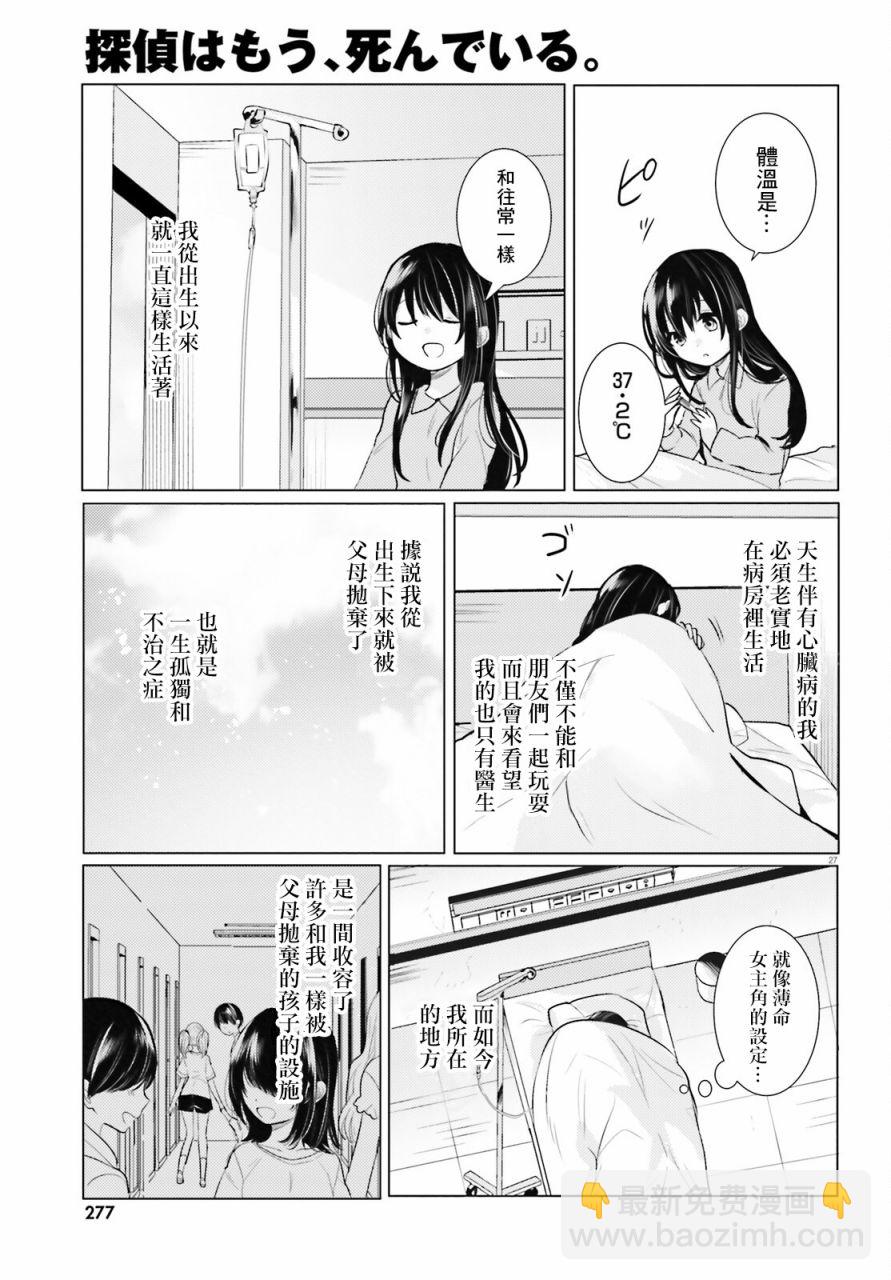 《侦探、已经死了》第21话 第28页