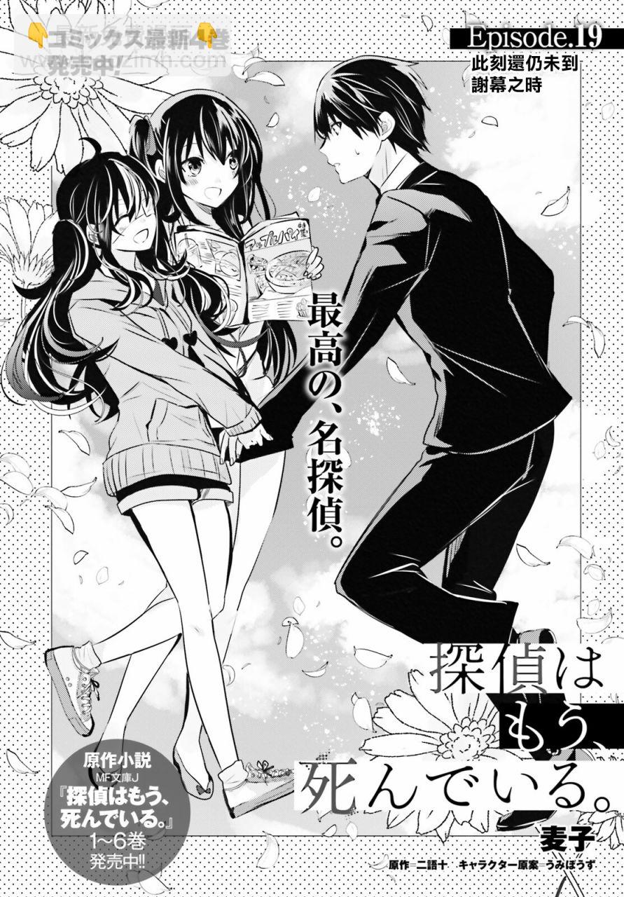 《侦探、已经死了》第19话 第3页