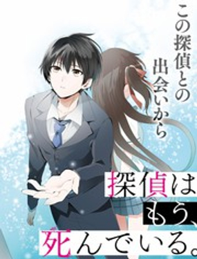 《侦探、已经死了》漫画封面图 - tl漫画