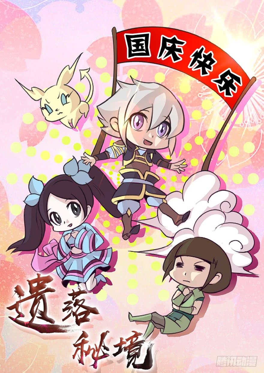 《遗落秘境》决战狰兽！ 第1页