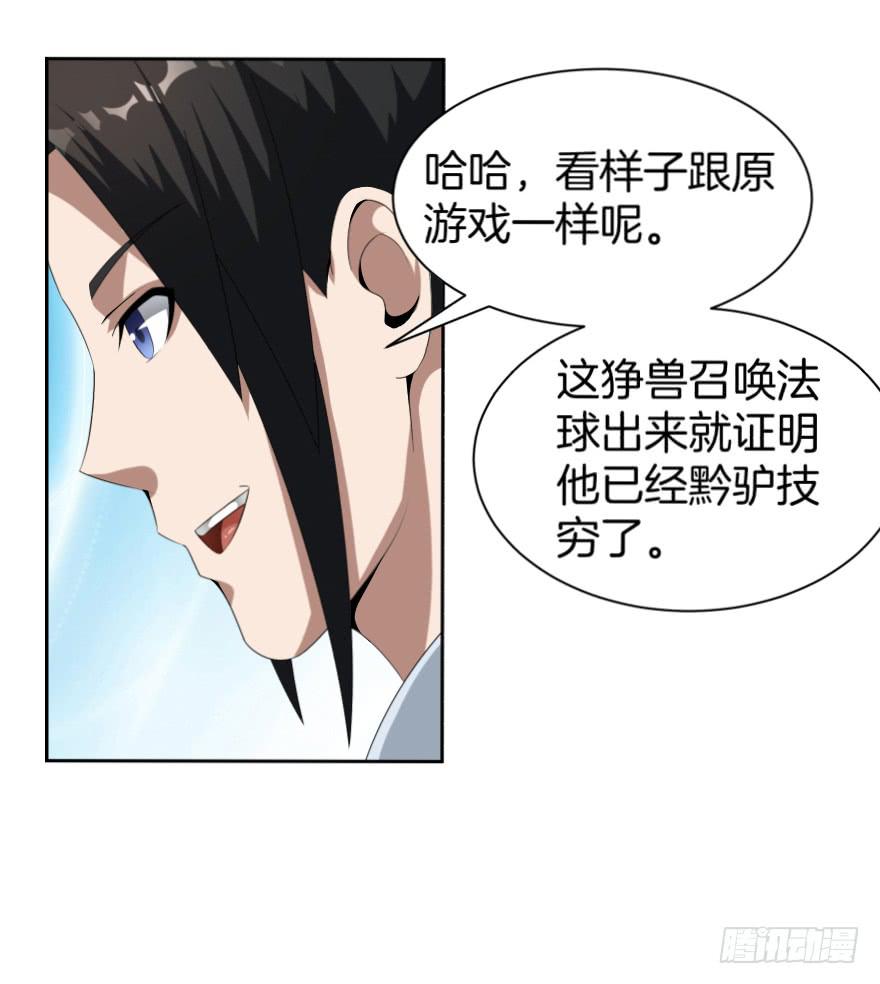 《遗落秘境》决战狰兽！ 第24页