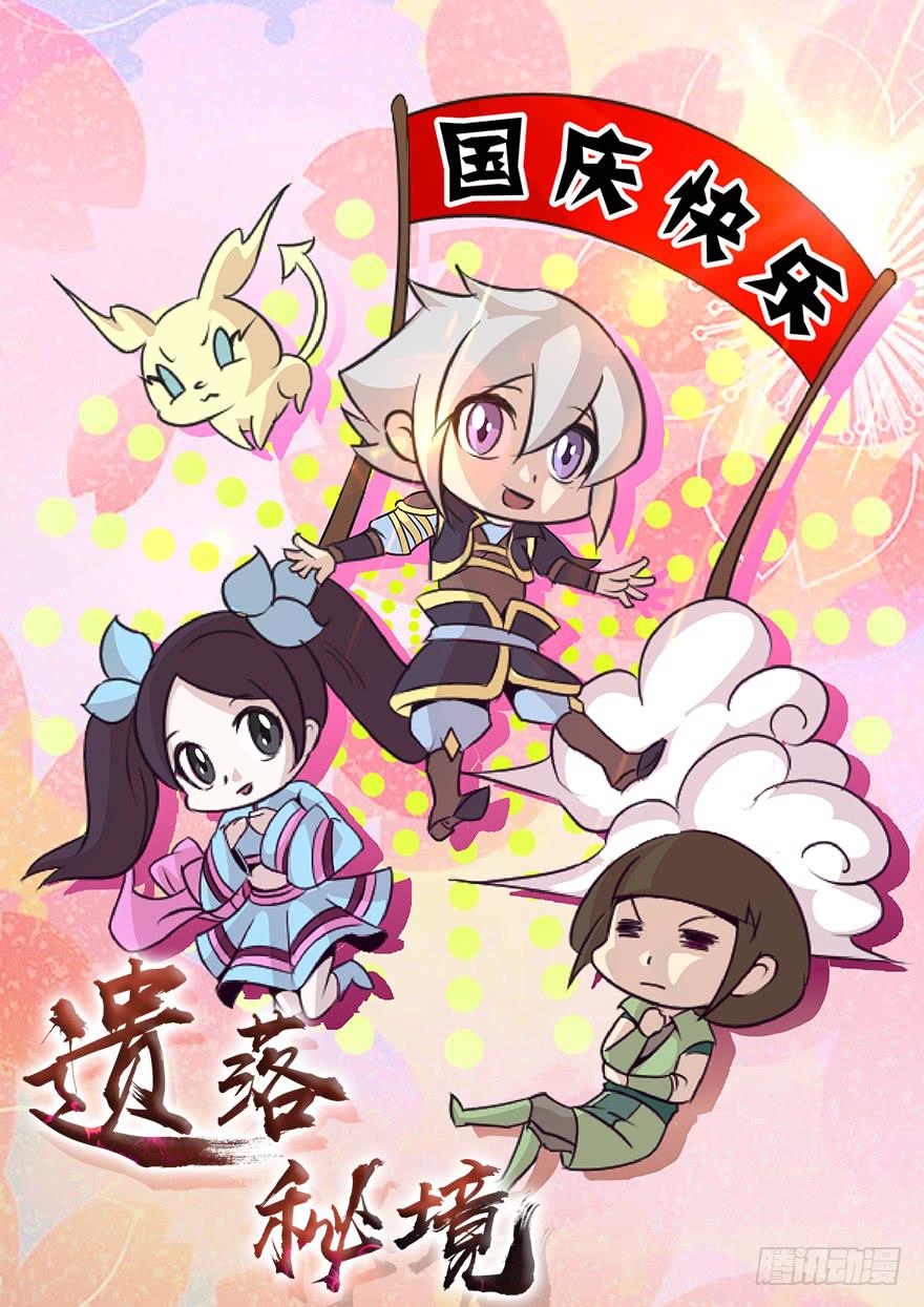 《遗落秘境》兽潮来袭 第1页