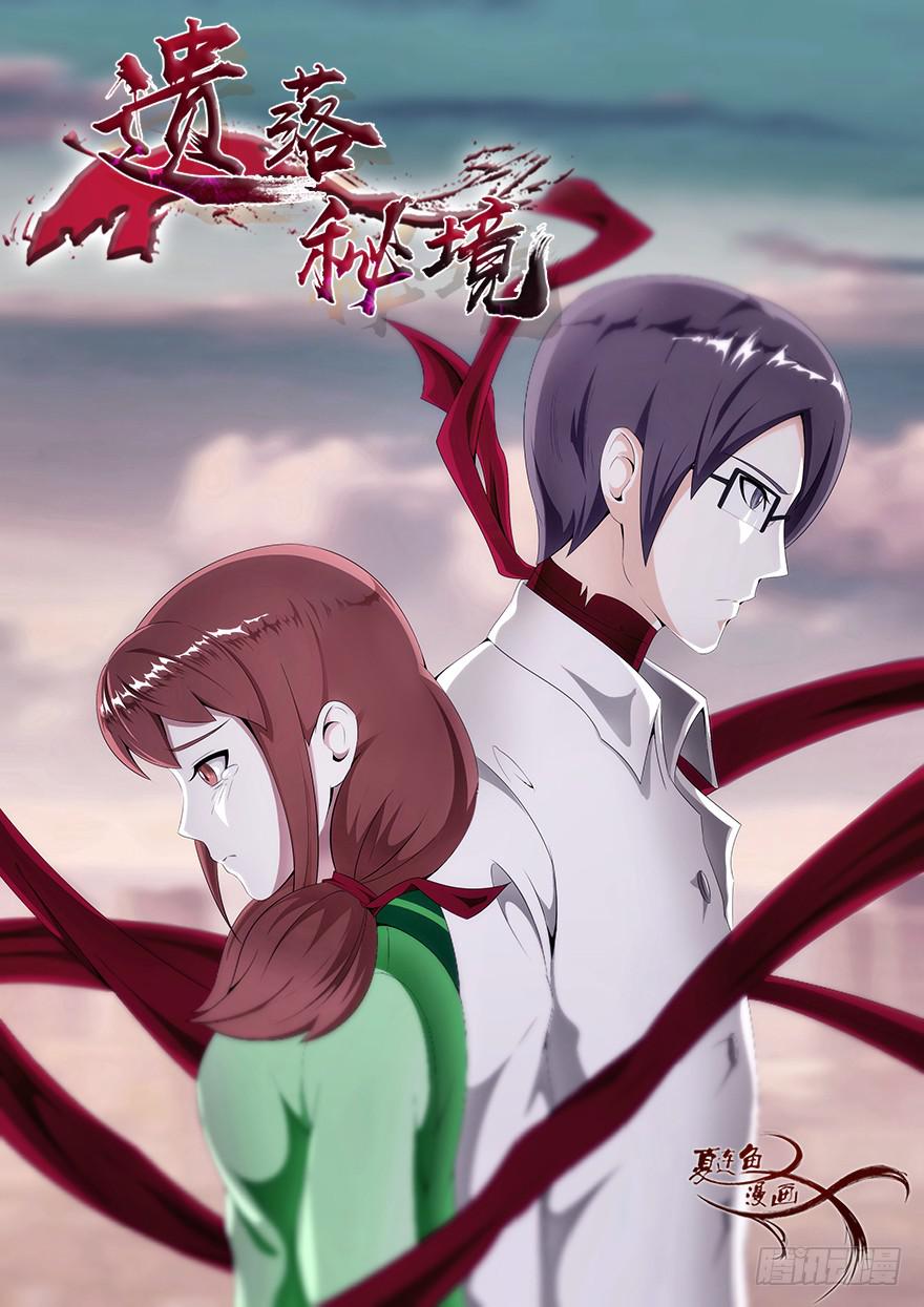 《遗落秘境》争执与真相 第1页