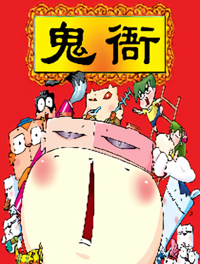 《暴雨爆笑四格鬼衙超萌登场》漫画封面图 - tl漫画