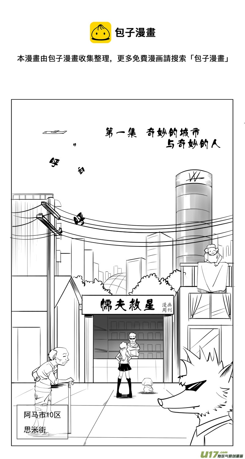 《吾夫》第二集奇妙的城市与奇妙的人 第9页