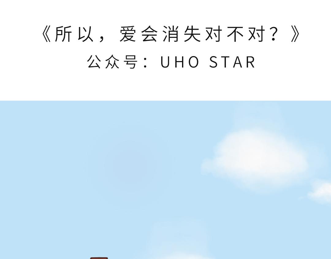 《UHO STAR的日常》第一话 所以，爱会消失对不对？ 第1页