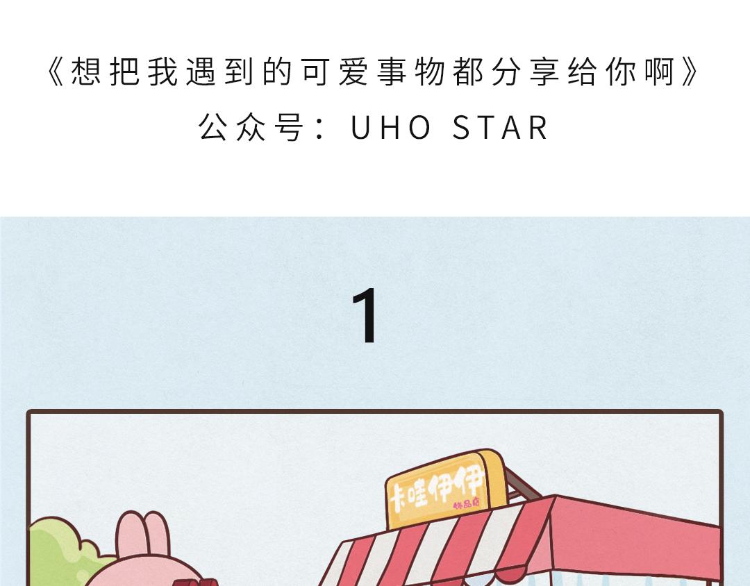《UHO STAR的日常》第二话 分享可爱的事物 第1页