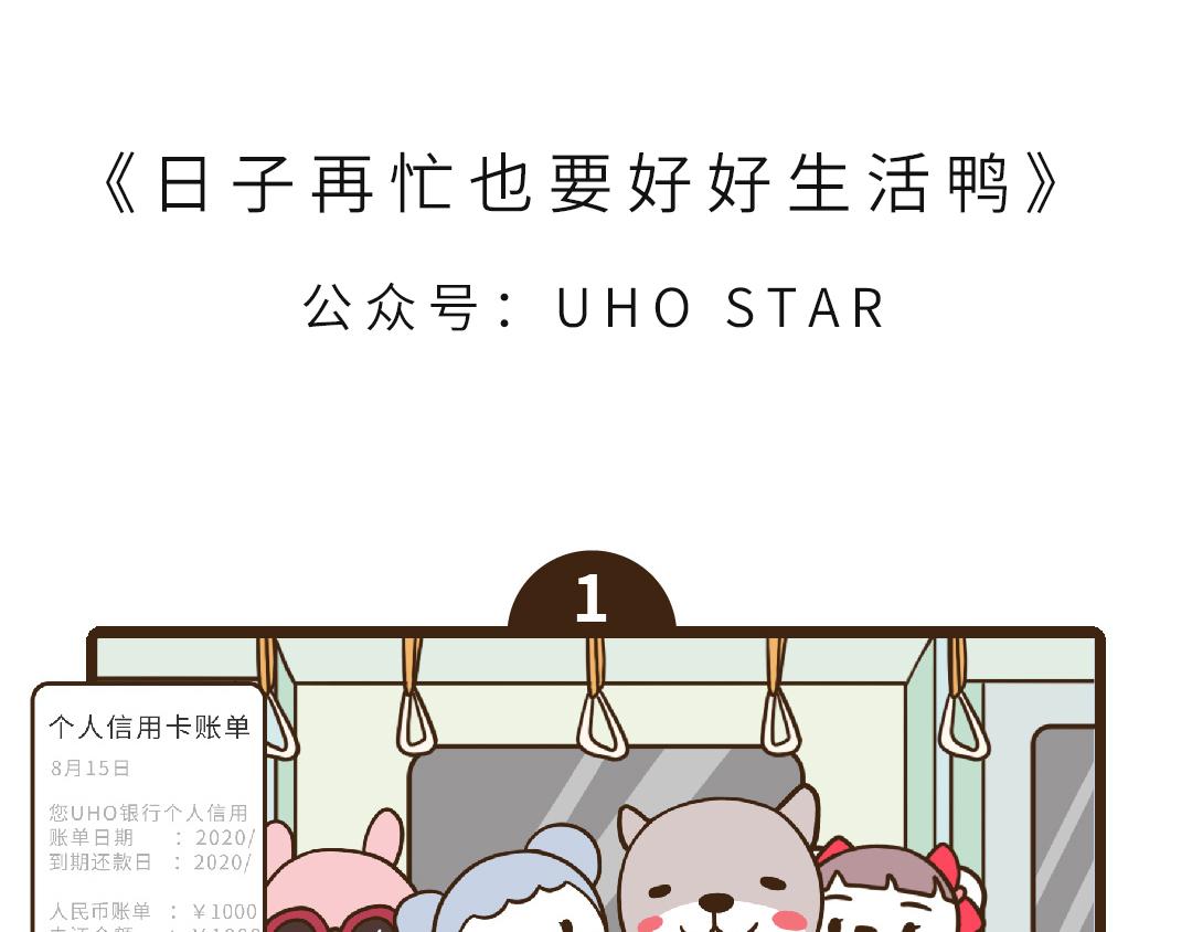 《UHO STAR的日常》第五话 日子再忙也要好好生活鸭 第1页