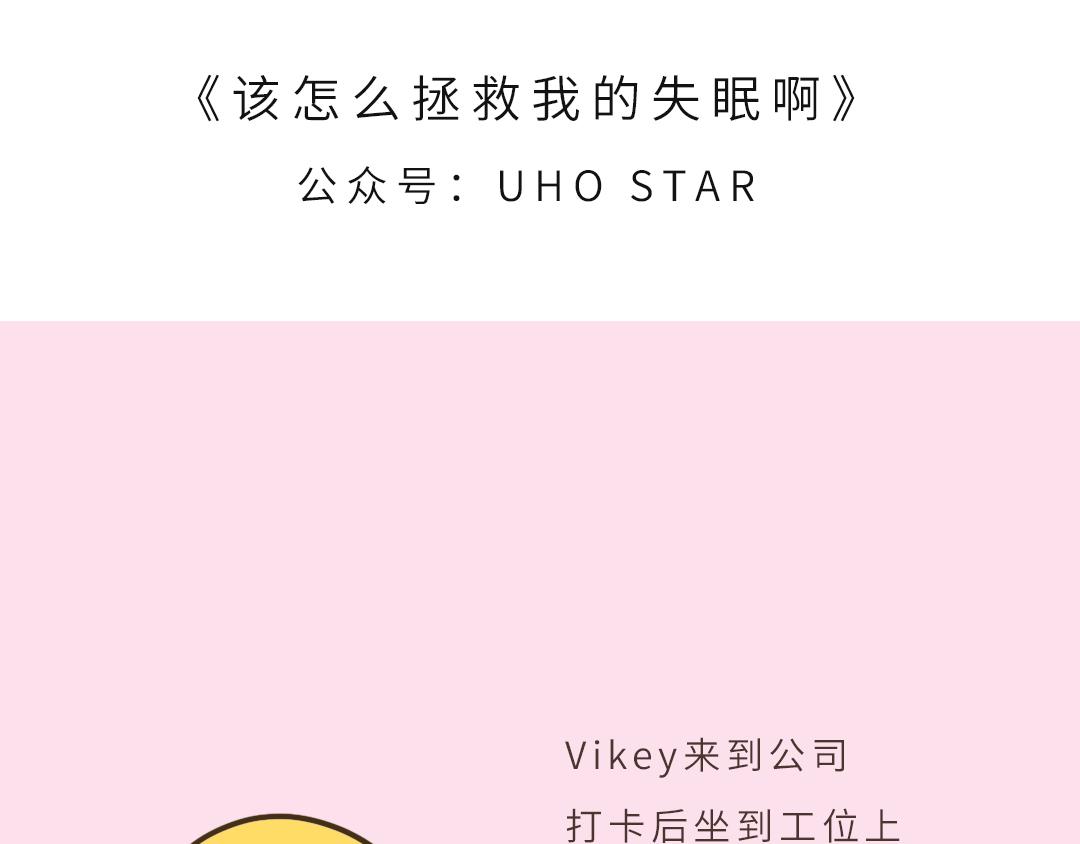 《UHO STAR的日常》第九话 该怎么拯救我的失眠啊 第1页