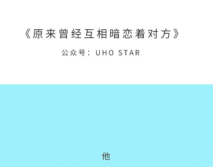 《UHO STAR的日常》第六话 原来曾经互相暗恋对方 第1页