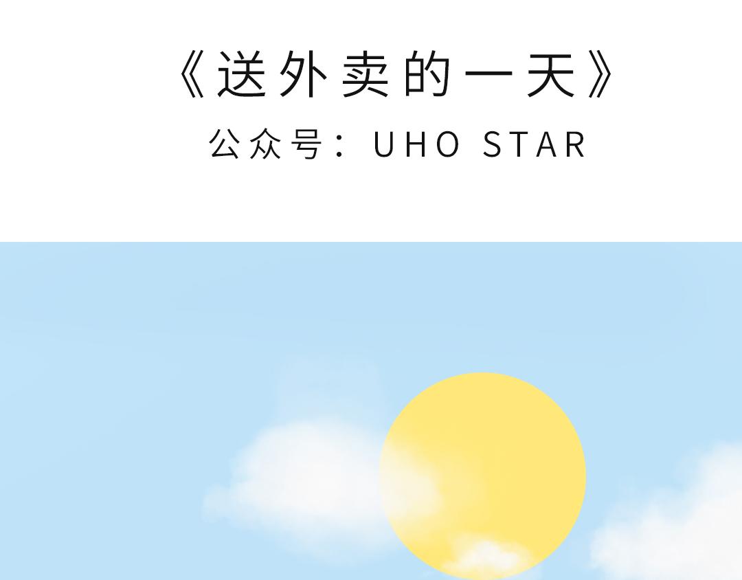 《UHO STAR的日常》第七话 送外卖的一天 第1页