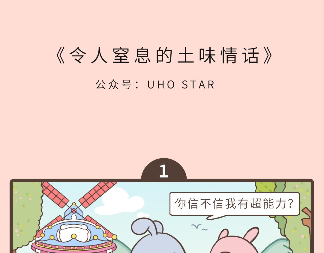 《UHO STAR的日常》第八话 令人窒息的土味情话 第1页