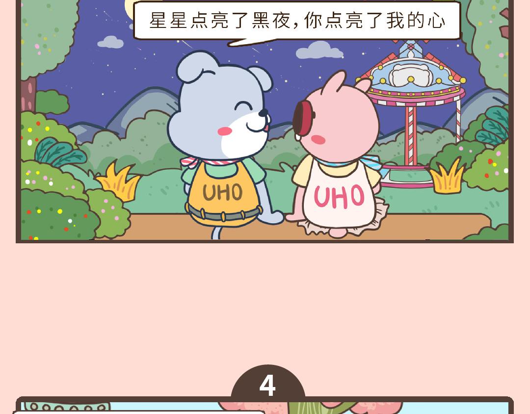 《UHO STAR的日常》第八话 令人窒息的土味情话 第8页