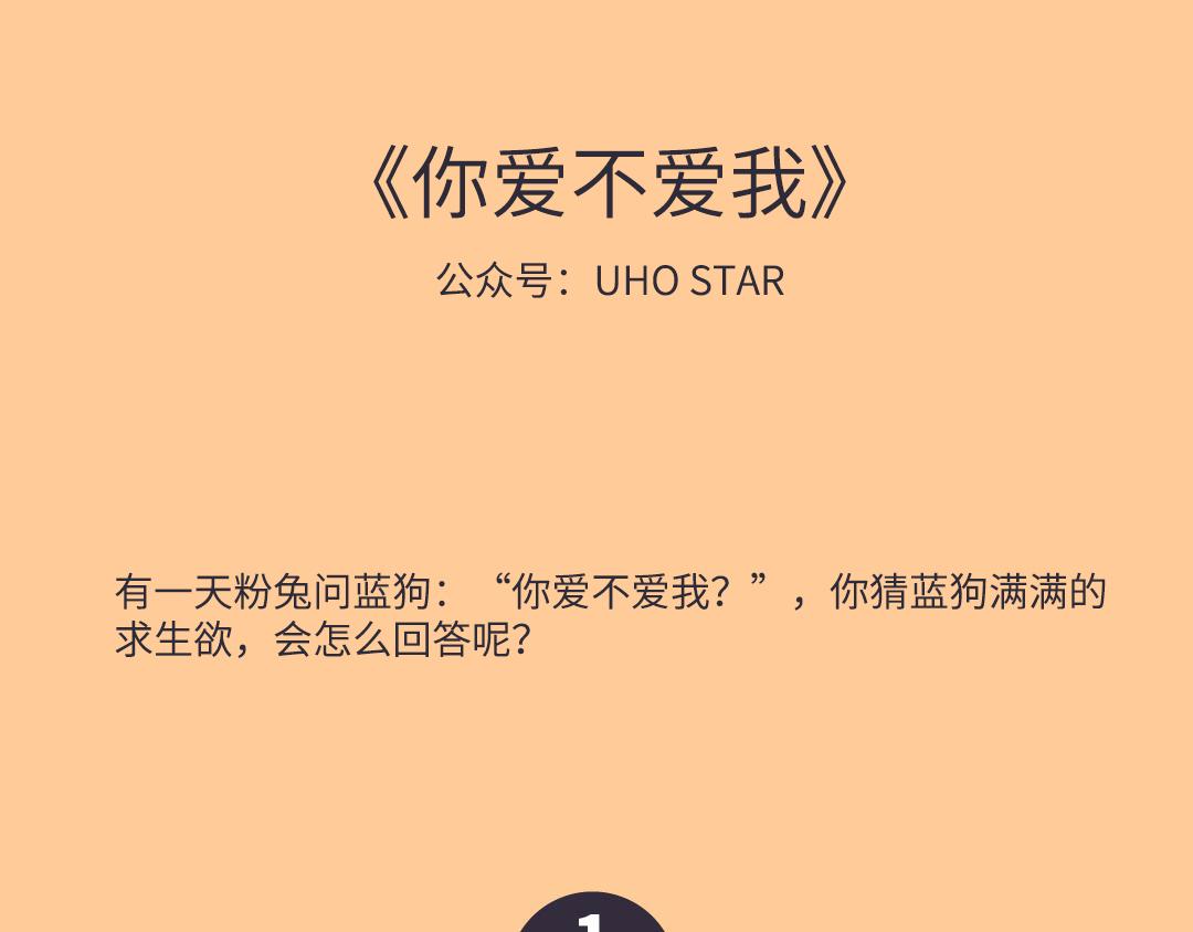 《UHO STAR的日常》第13话 你爱不爱我 第1页