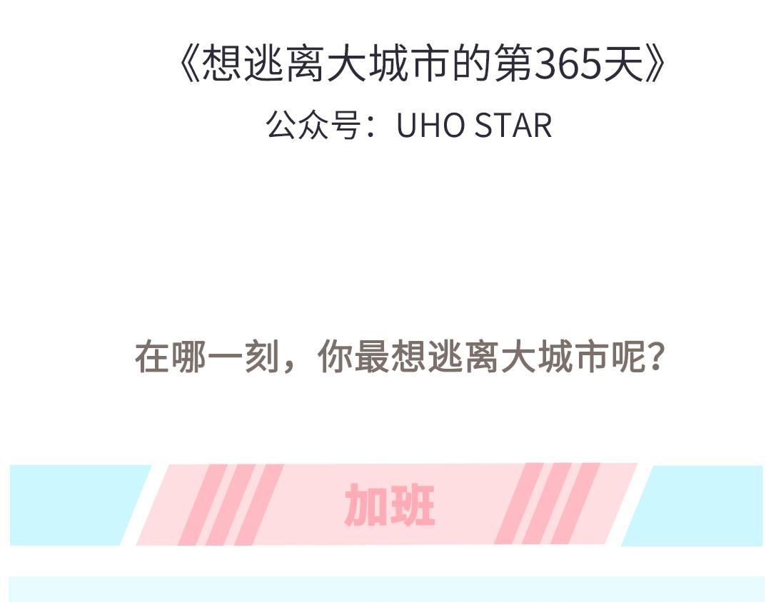 《UHO STAR的日常》第11话 想逃离大城市 第1页