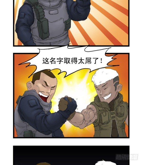 《穿越火线那些事儿》第一话 第18页