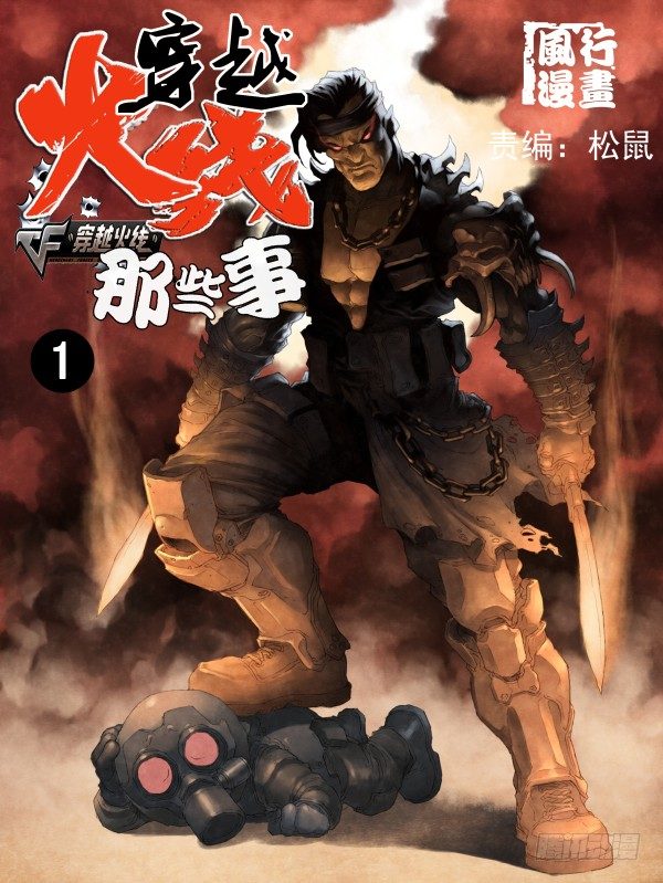 《穿越火线那些事儿》第一话 第1页