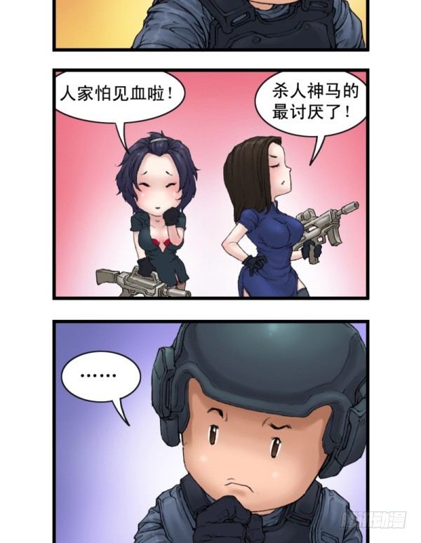 《穿越火线那些事儿》第二话 第15页