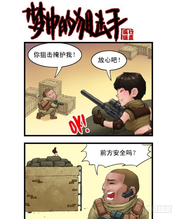 《穿越火线那些事儿》第二话 第17页