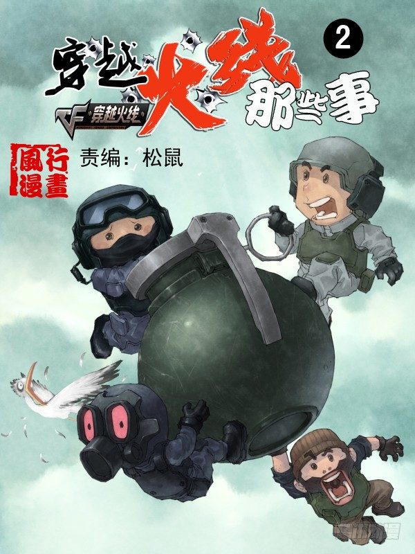 《穿越火线那些事儿》第二话 第1页