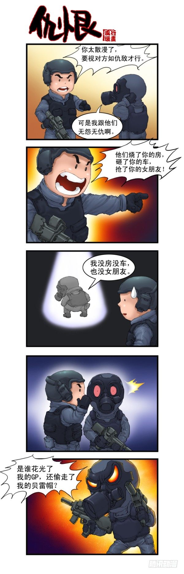 《穿越火线那些事儿》第二话 第20页