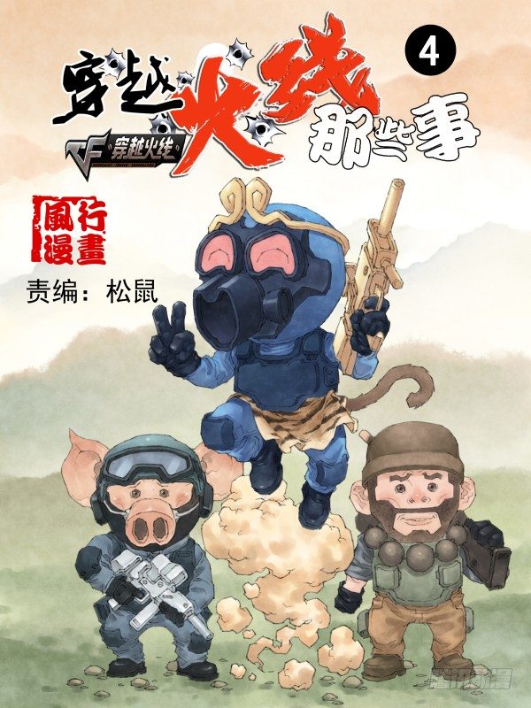 《穿越火线那些事儿》第四话 第1页