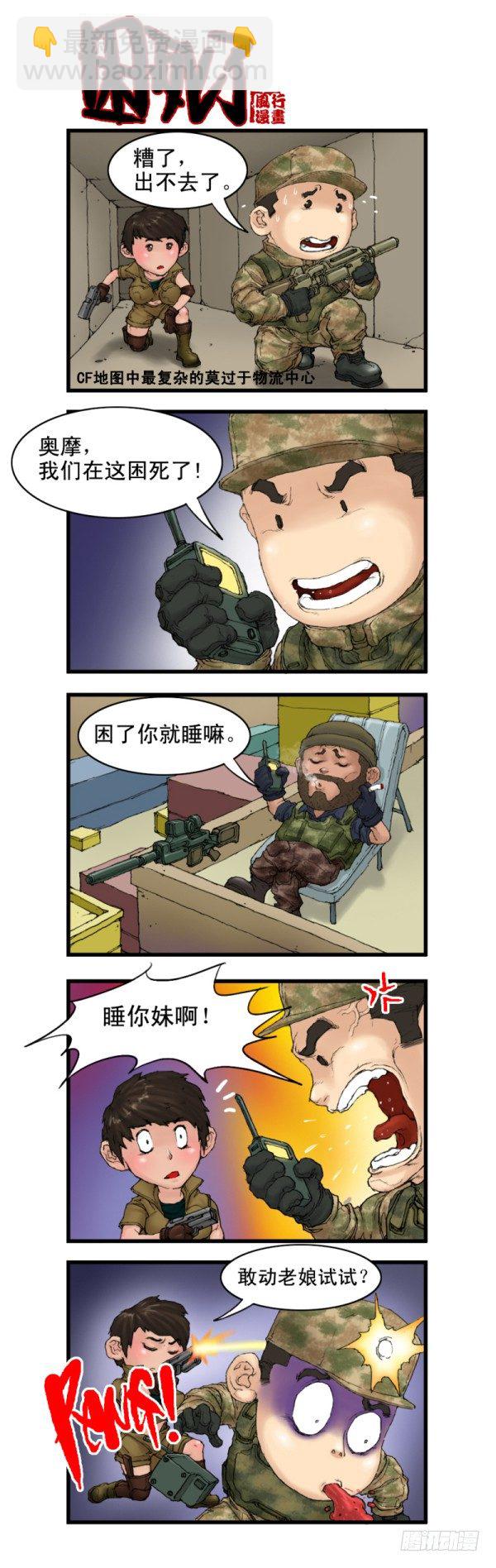 《穿越火线那些事儿》第四话 第5页