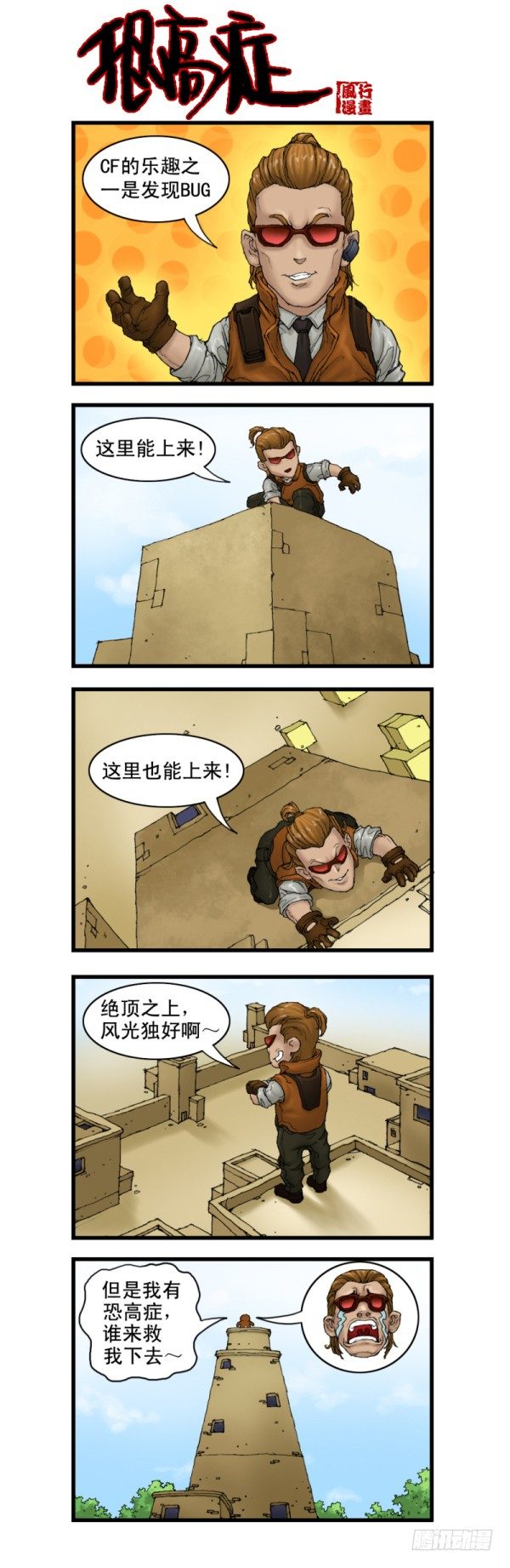 《穿越火线那些事儿》第三话 第12页
