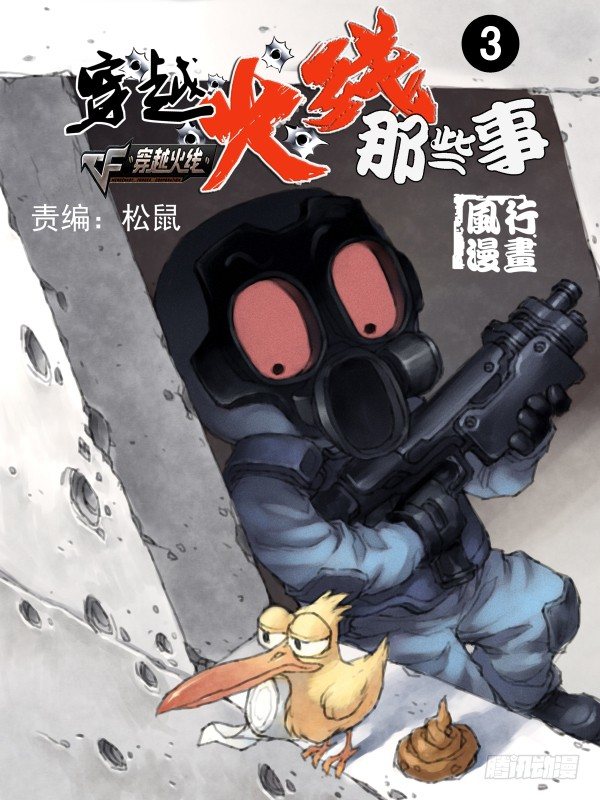 《穿越火线那些事儿》第三话 第1页