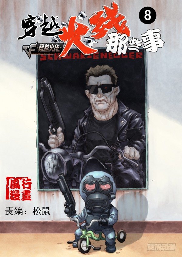 《穿越火线那些事儿》第八话 第1页