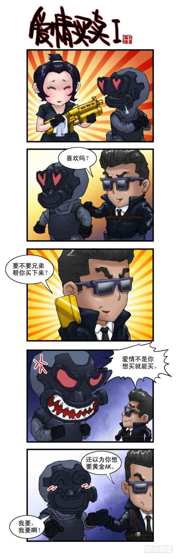 《穿越火线那些事儿》第八话 第2页