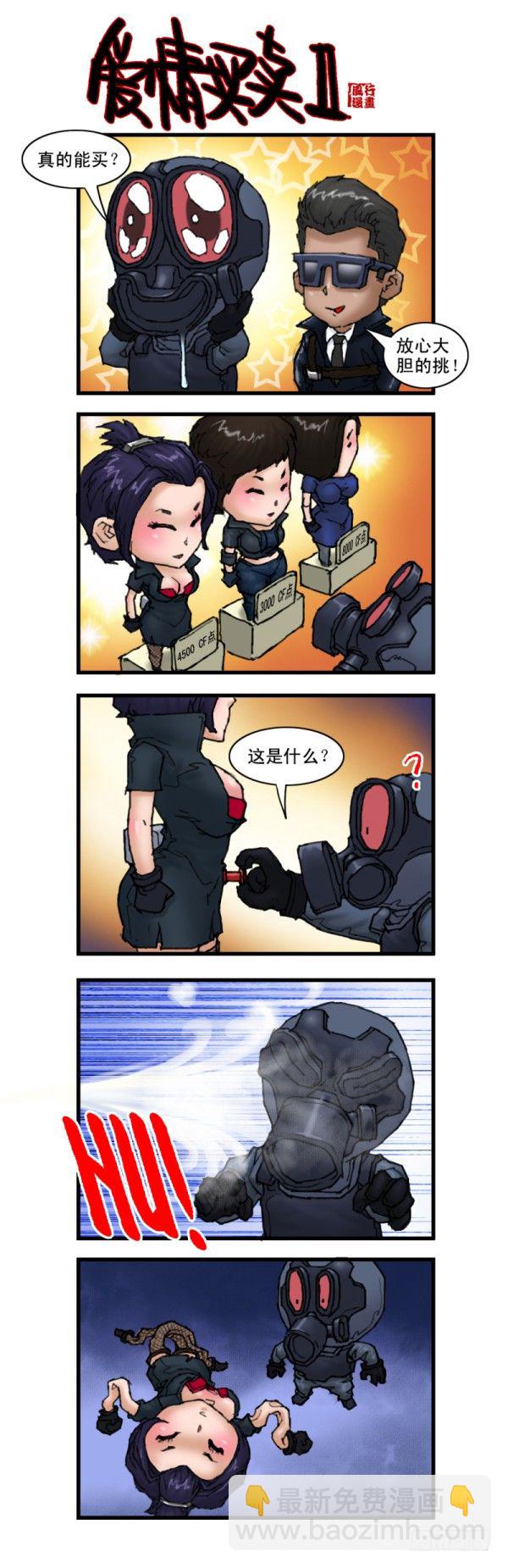 《穿越火线那些事儿》第八话 第3页