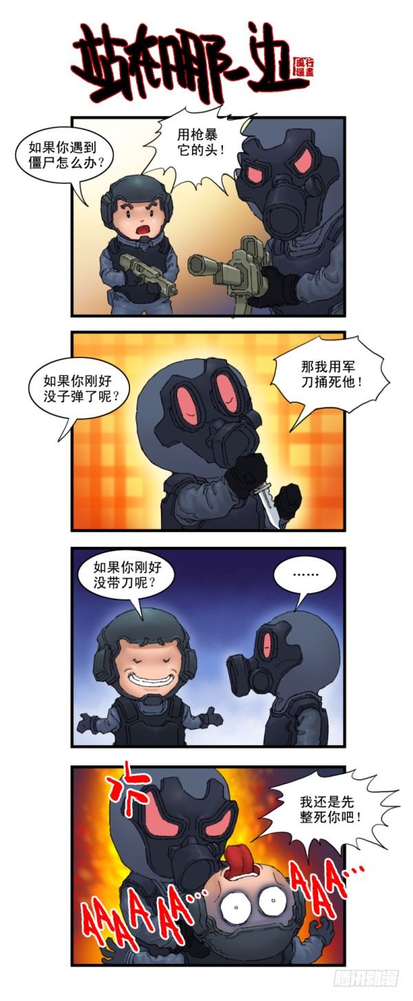 《穿越火线那些事儿》第七话 第4页